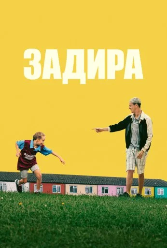 Задира (2023) онлайн бесплатно